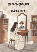 这届女主不好带