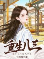 孟廷辉雪卿是哪部小说里的人物 重生八三，傻厂花不嫁大学生章节阅读