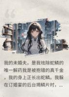 回归豪门后，我开始长出蛇鳞