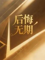 后悔无期