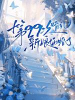 第99次婚礼，新娘悔婚了