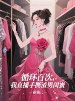 循环百次，我直播手撕渣男闺蜜