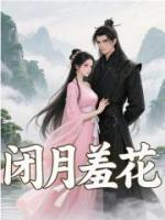 闭月羞花顾云栖萧即渊免费章节在线阅读