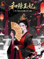 温瑾厉君彻小说叫什么名字《和亲王妃：冷王的心尖宠她又炸又》在线阅读