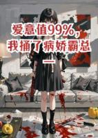 《爱意值99%，我捅了病娇霸总一刀》精选章节在线阅读