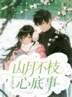 叶瑾萱林皓山月不枝心底事免费章节在线阅读