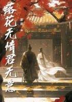 江南枝傅景深落花无情君无意免费章节在线阅读
