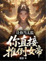 吴安景娴小说《让你当太监，你直接推倒女帝？》章节免费在线阅读