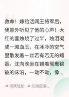沈向晚顾辞远小说《听到心声后，将军你的马甲掉光了》免费章节在线阅读