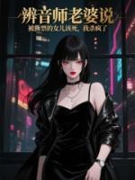 辨音师老婆说被撕票的女儿该死，我杀疯了第1章免费全文阅读