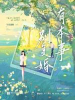 《有本事别复婚》精彩章节第6章免费阅读