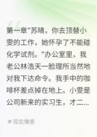 林浩天苏晴小说丈夫为小三逼我干致命工作后悔了免费章节在线阅读