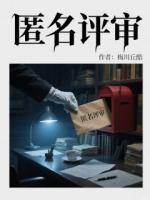 匿名评审精选章节免费全文阅读