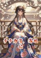 《步步为营，落魄妃》精彩章节精选章节免费阅读