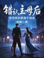 错认主母后，我带统帅爹踏平陆家免费章节第10章在线阅读