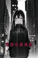 宋辞岳姜南枝