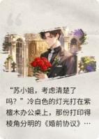 苏念顾时衍小说全名《契约到期后，霸总哭着求复婚》章节免费阅读