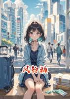 汤失宇杨雪娃娃小说叫什么名字《风铃动》在线阅读