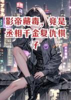 顾夜白苏曼小说叫什么名字《影帝藏毒，竟是丞相千金复仇棋子》在线阅读