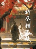 杜明轩宋颖颖免费阅读 《折尽相思枝》精彩章节推荐