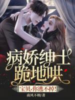 病娇绅士跪地哄：宝贝，你逃不掉！第10章：衣冠禽兽免费在线阅读