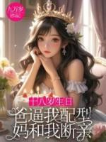 《十八岁生日，爸逼我配型妈和我断亲》张菁孙慧小说精彩章节免费阅读