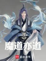 主角是彭臻田春兰的小说魔道亦道免费章节阅读