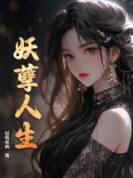 主角是楚凌霄楚玉娢的小说妖孽人生免费章节阅读