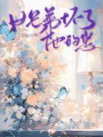 佚名小说《女兄弟怀了他的崽》章节免费在线阅读