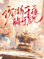 《沉溺于夜，醒于晨光》推荐章节第1章沉溺免费阅读
