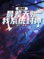 李凡顾玲小说《觉醒最差天赋，我系统封神》免费章节在线阅读