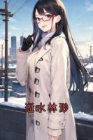 林渺霍倾霍屿时小说叫什么名字《逝水林渺》在线阅读