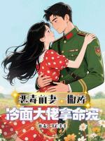 恶毒前妻一撒娇，冷面大佬拿命宠