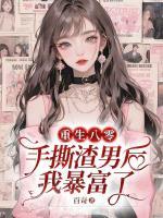 重生八零：手撕渣男后我暴富了第8章在线阅读