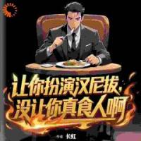 长虹小说《让你扮演汉尼拔，没让你真食人啊》免费章节在线阅读