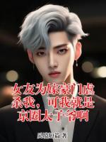 《女友为嫁豪门虐杀我，可我就是京圈太子爷啊》免费章节第4章在线阅读