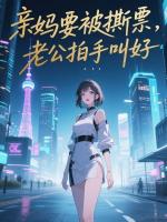 江宸林沫在线阅读 亲妈要被撕票，老公拍手叫好免费章节推荐