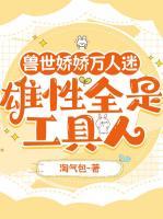 宋鸢南风免费阅读 《兽世娇娇万人迷，雄性全是工具人》精彩章节推荐