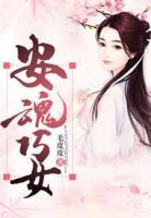 安魂巧女第一卷通灵的女孩第10章王亮亮跳楼真相免费全文阅读