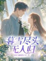 《暮雪尽头无人归》第8章全文免费阅读
