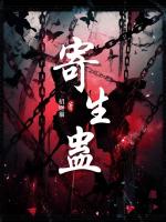寄生蛊