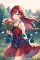 《老公破产后，我的神豪系统叛变了》第6章免费阅读
