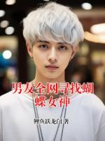 《男友全网寻找蝴蝶女神》孟溪陈程小说免费章节在线阅读