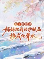 一部小说主角叫沈月林潇《为了赔偿金，妈妈把我的护肤品换成化骨水》在线阅读
