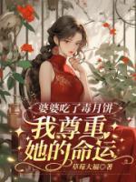 林岳菀菀是哪部小说主人公 婆婆吃了毒月饼，我尊重她的命运章节推荐