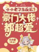 孟雪梨裴云间的小说名字《小小老子当反派？豪门大佬都超爱！》章节在线阅读