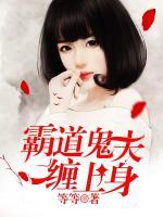 乔安安冥亦宸小说叫什么名字《霸道鬼夫缠上身》在线阅读