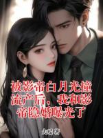 云岚顾泽是哪部小说里的人物 被影帝白月光撞流产后，我和影帝隐婚曝光了章节阅读