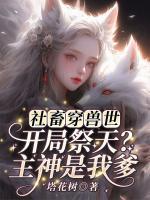 巫秋秋黑殇小说全名《社畜穿兽世：开局祭天？主神是我爹！》章节免费阅读