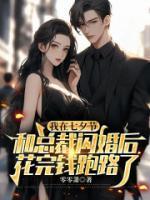 我在七夕节和总裁闪婚后，花完钱跑路了免费章节阅读：第4章4